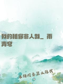 我的租客非人哉