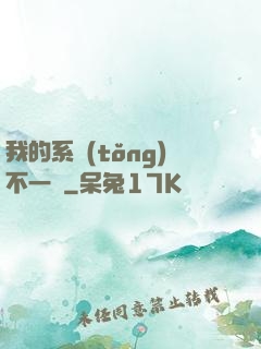 我的系統(tǒng)不一樣