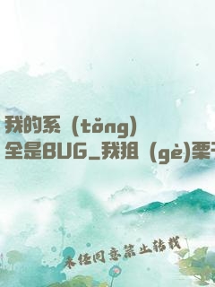 我的系統(tǒng)全是BUG