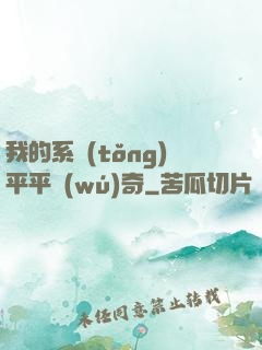 我的系統(tǒng)平平無(wú)奇