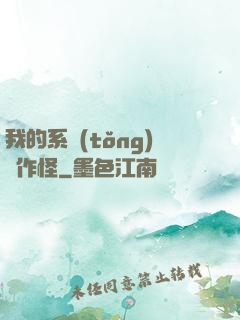 我的系統(tǒng)會作怪
