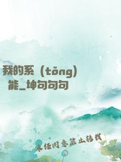 我的系統(tǒng)異能