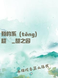我的系統(tǒng)超無敵