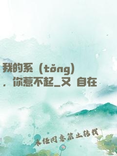 我的系統(tǒng)，你惹不起