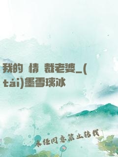 我的純情總裁老婆