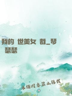 我的絕世美女總裁