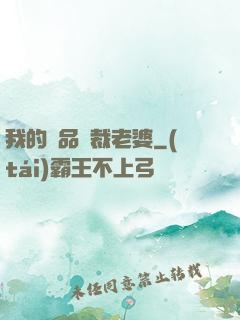 我的絕品總裁老婆