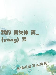 我的絕美女神嬌妻