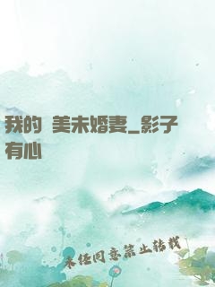 我的絕美未婚妻