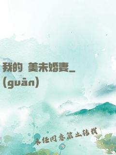 我的絕美未婚妻