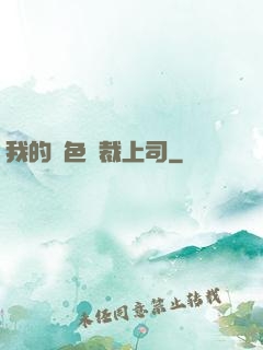 我的絕色總裁上司