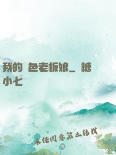 我的絕色老板娘