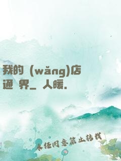 我的網(wǎng)店通萬界