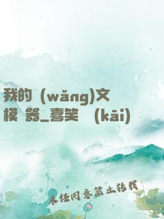 我的網(wǎng)文模擬器