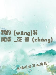 我的網(wǎng)游能修煉