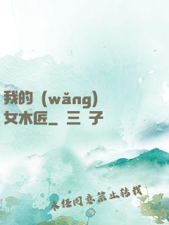 我的網(wǎng)紅女木匠