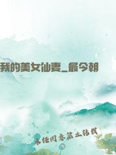 我的美女仙妻