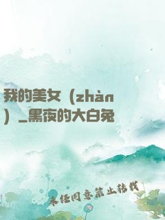 我的美女戰(zhàn)隊