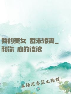 我的美女總裁未婚妻