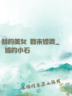 我的美女總裁未婚妻
