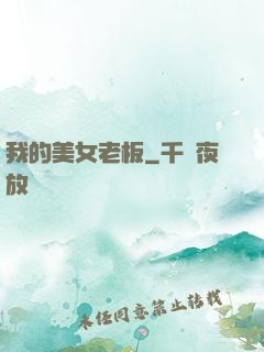 我的美女老板
