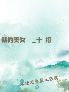 我的美女軍團