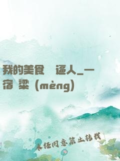 我的美食靈氣逼人