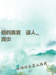 我的美食靈氣逼人