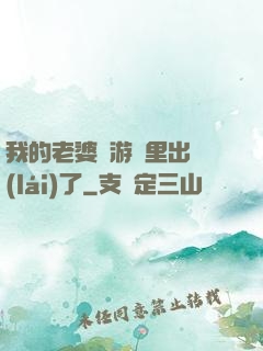 我的老婆從游戲里出來(lái)了