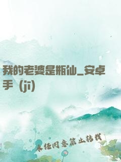 我的老婆是瓶仙