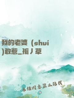 我的老婆誰(shuí)敢惹