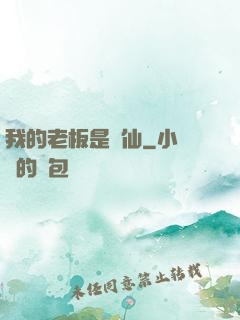 我的老板是劍仙