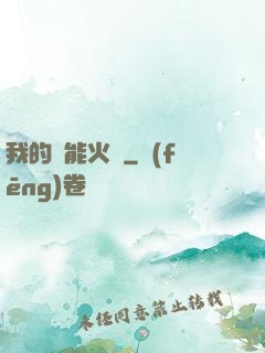 我的萬能火種