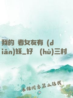 我的讀者女友有點(diǎn)妖
