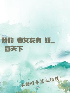 我的讀者女友有點妖