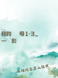 我的豐絲韻母1-3
