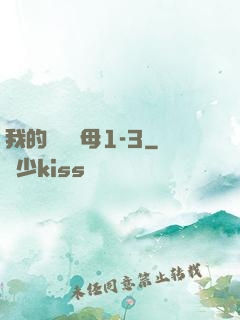 我的豐絲韻母1-3