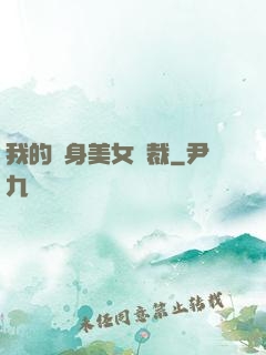 我的貼身美女總裁