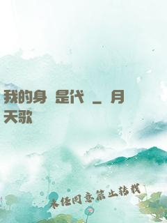 我的身體是代碼