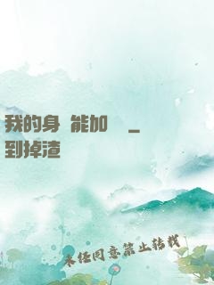 我的身體能加詞條