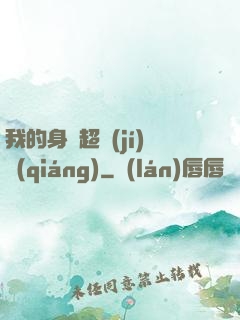 我的身體超級(jí)強(qiáng)