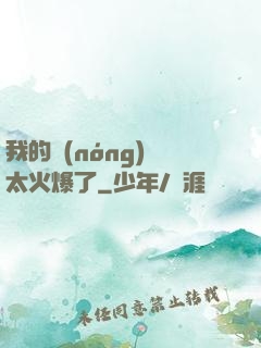 我的農(nóng)場太火爆了