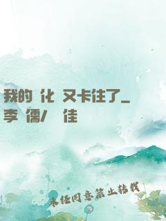 我的進化條又卡住了