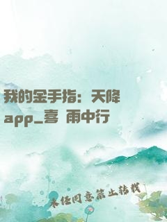 我的金手指：天降橫財app