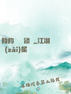 我的電腦會修煉