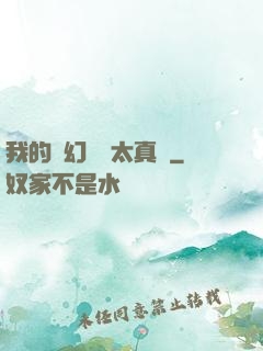 我的靈幻樂園太真實