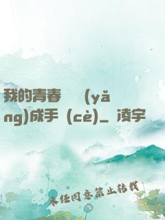 我的青春戀愛養(yǎng)成手冊(cè)