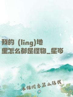 我的領(lǐng)地里怎么都是怪物