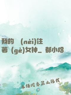 我的體內(nèi)住著個(gè)女神
