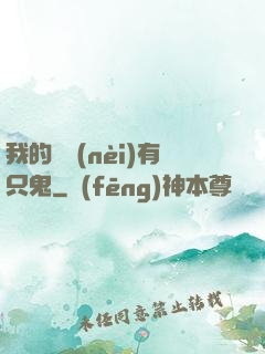 我的體內(nèi)有只鬼